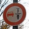 Dieses Schild ist neu, aber nicht jedem Verkehrsteilnehmer ist klar, was es bedeutet.